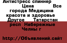Антистресс спиннер Fidget Spinner › Цена ­ 1 290 - Все города Медицина, красота и здоровье » Другое   . Татарстан респ.,Набережные Челны г.